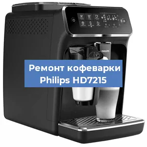 Замена дренажного клапана на кофемашине Philips HD7215 в Краснодаре